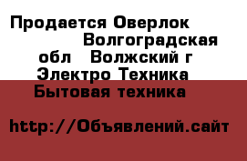 Продается Оверлок Merrylock 001 - Волгоградская обл., Волжский г. Электро-Техника » Бытовая техника   